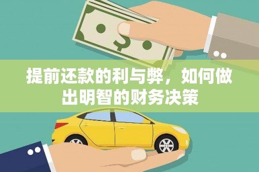 武宣提前还款的利与弊，如何做出明智的财务决策