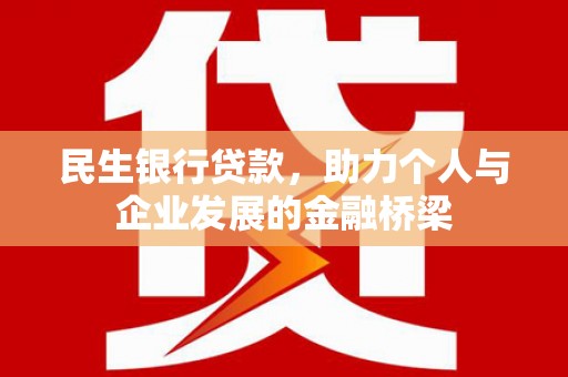 武宣民生银行贷款，助力个人与企业发展的金融桥梁