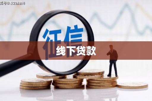 武宣线下贷款