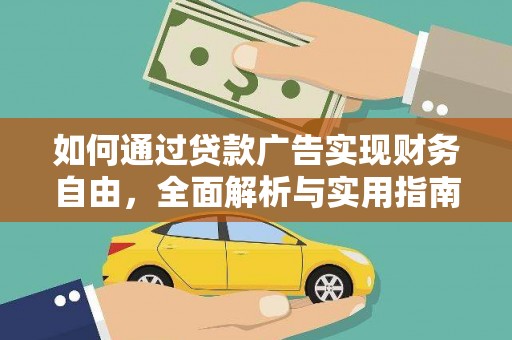 武宣如何通过贷款广告实现财务自由，全面解析与实用指南