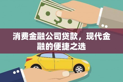武宣消费金融公司贷款，现代金融的便捷之选