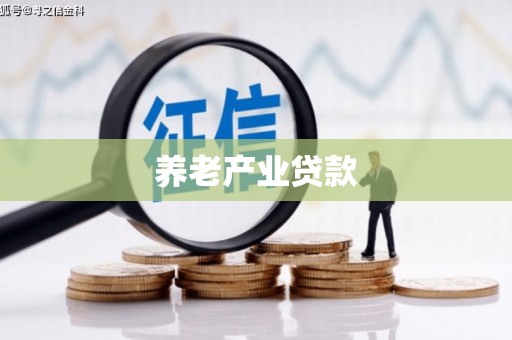 武宣养老产业贷款