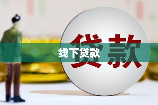 武宣线下贷款