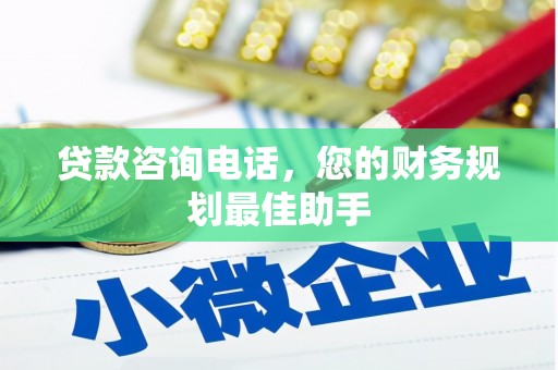 武宣贷款咨询电话，您的财务规划最佳助手
