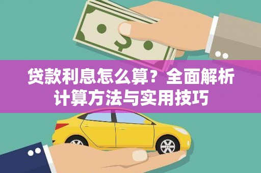 武宣贷款利息怎么算？全面解析计算方法与实用技巧