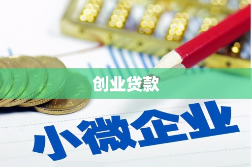 武宣创业贷款