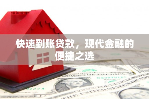 武宣快速到账贷款，现代金融的便捷之选