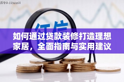 武宣如何通过贷款装修打造理想家居，全面指南与实用建议