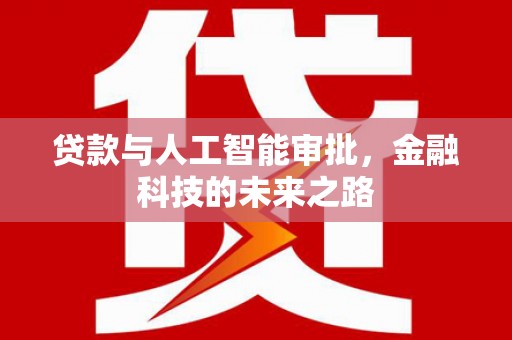武宣贷款与人工智能审批，金融科技的未来之路