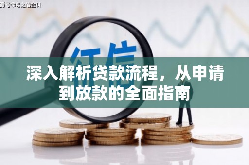 武宣深入解析贷款流程，从申请到放款的全面指南