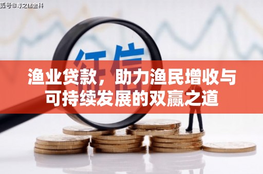 武宣渔业贷款，助力渔民增收与可持续发展的双赢之道