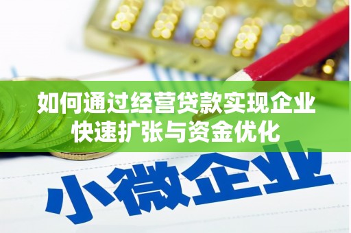 武宣如何通过经营贷款实现企业快速扩张与资金优化