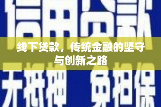 武宣线下贷款，传统金融的坚守与创新之路