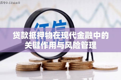 武宣贷款抵押物在现代金融中的关键作用与风险管理