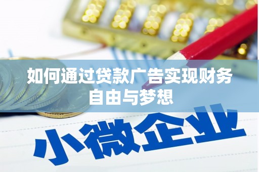 武宣如何通过贷款广告实现财务自由与梦想