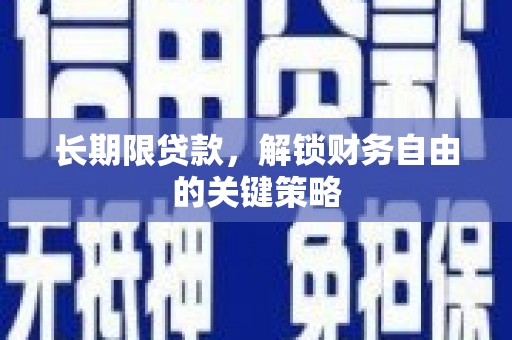 武宣长期限贷款，解锁财务自由的关键策略