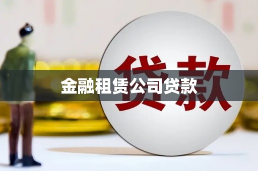 武宣金融租赁公司贷款