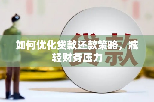 武宣如何优化贷款还款策略，减轻财务压力