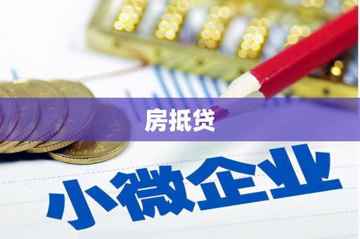 武宣房抵贷