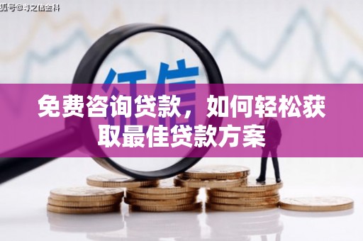 武宣免费咨询贷款，如何轻松获取最佳贷款方案