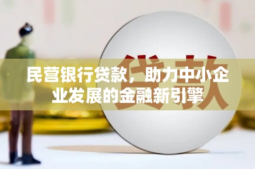 武宣民营银行贷款，助力中小企业发展的金融新引擎