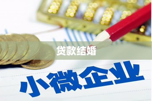 武宣贷款结婚