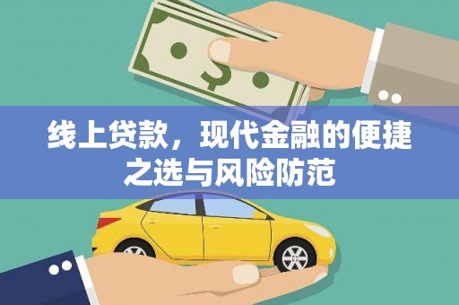 武宣线上贷款，现代金融的便捷之选与风险防范