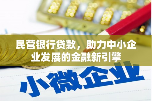 武宣民营银行贷款，助力中小企业发展的金融新引擎