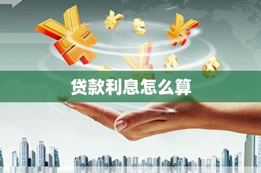 武宣贷款利息怎么算