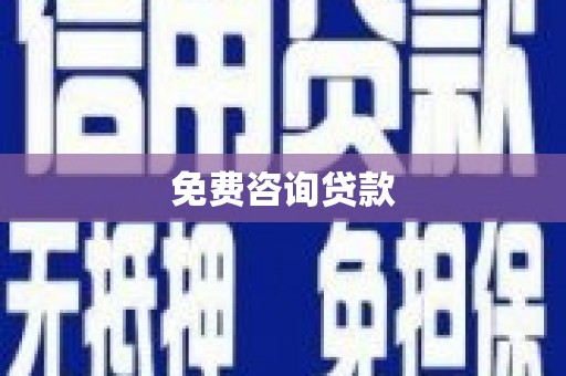 武宣免费咨询贷款