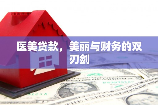 武宣医美贷款，美丽与财务的双刃剑