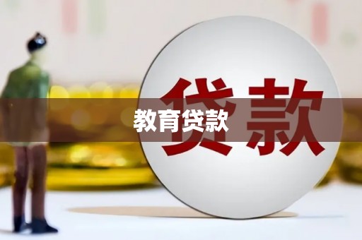 武宣教育贷款