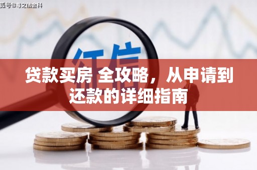 武宣贷款买房 全攻略，从申请到还款的详细指南