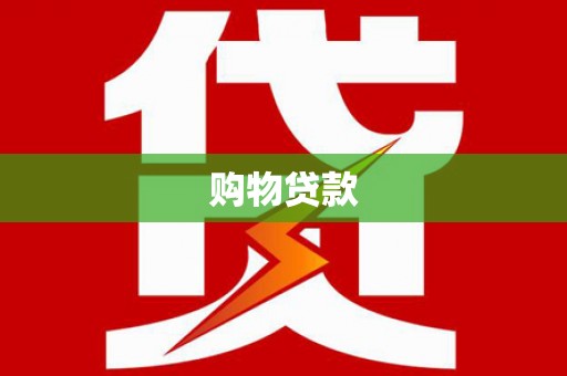 武宣购物贷款
