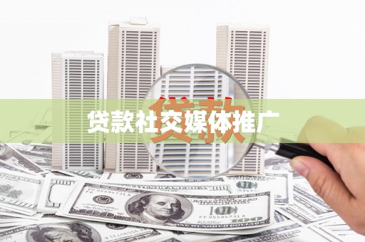 武宣贷款社交媒体推广