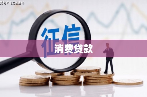 武宣消费贷款