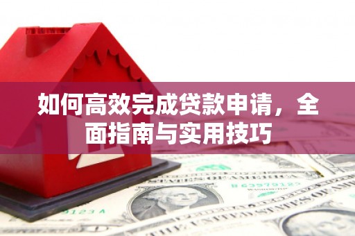 武宣如何高效完成贷款申请，全面指南与实用技巧