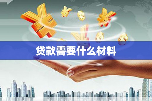 武宣贷款需要什么材料