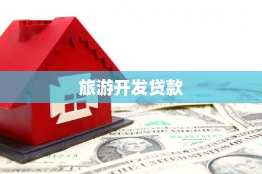 武宣旅游开发贷款