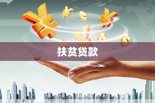 武宣扶贫贷款
