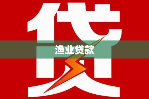 武宣渔业贷款