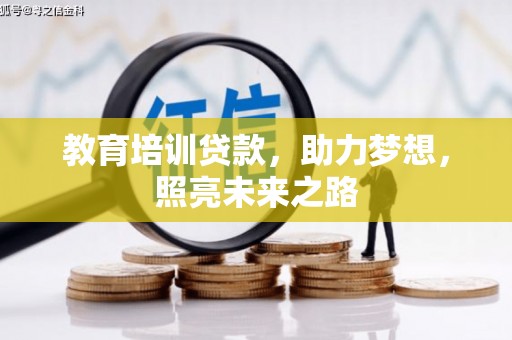 武宣教育培训贷款，助力梦想，照亮未来之路