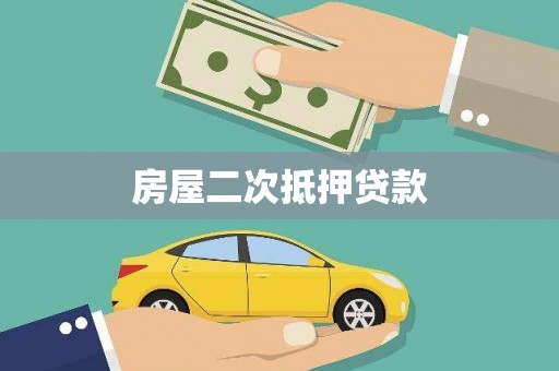 武宣房屋二次抵押贷款
