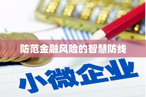 武宣防范金融风险的智慧防线
